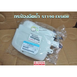 กระป๋องฉีดน้ำ Toyota ST190 EXSIOR (85315-20340-4) แท้ห้าง Chiraauto