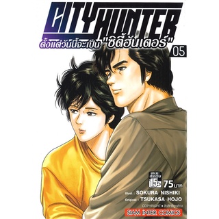 หนังสือ   ตั้งแต่วันนี้จะเป็น ซิตี้ฮันเตอร์ CITY HUNTER เล่ม 5