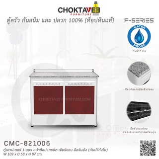 ตู้เคาน์เตอร์ ท็อปแกรนิต-เจียร์ขอบ 1เมตร (กันน้ำทั้งใบ) F-SERIES รุ่น CMC-821006 [K Collection]