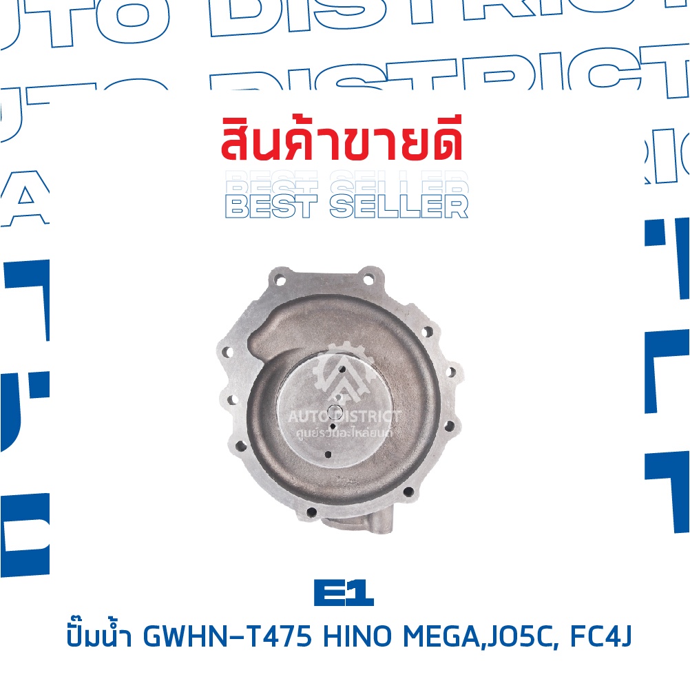 e1-ปั๊มน้ำ-gwhn-t475-hino-mega-jo5c-fc4j-จำนวน-1-ตัว