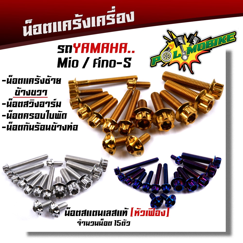น็อตแคร้งเครื่อง FINO/MIO-S เลสแท้100% (1ชุด 15ตัว) น็อตหัวเฟือง น็อตแคร้งฟีโน่ น็อตแคร้งมีโอ