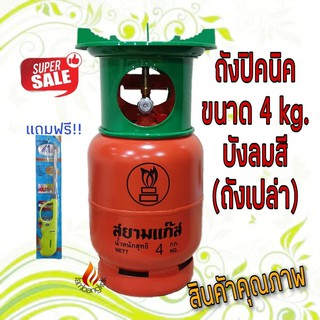 ถังปิคนิค 4 KG.ถังใหม่ พร้อมโครงบังลมสี+ฝักบัว(ไม่มีน้ำแก๊ส) สามารถนำไปเติมเองได้ แถมฟรี!!ปืนไฟแช็ก