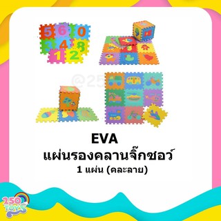 ราคา250TOYS แผ่นรองคลานแบบจิ๊กซอร์คละลาย จำนวน 1 แผ่น ขนาด 30x30 cm (ทางร้านเป็นคนคละลายให้เองค่ะ) ใช้ได้กับเด็ก 6+เดือน