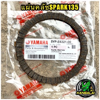 แผ่นคลัช ผ้าคลัชYAMAHA SPARK135/WAVE125 ราคา/1แผ่น