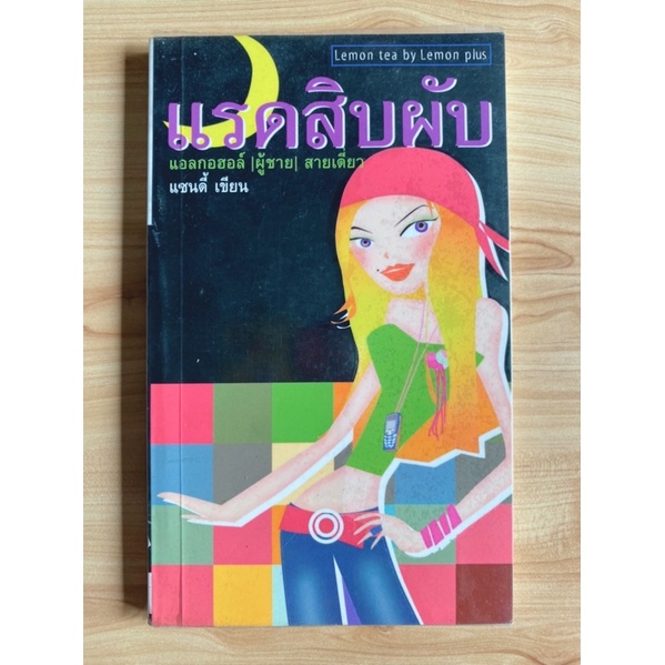 แรดสิบผับ-แอลกอฮอล์-ผู้ชาย-สายเดี่ยว