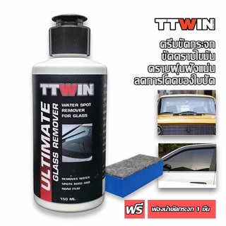 TTWIN ครีมขัดกระจก 150ml ขัดคราบฝั่งแน่นไขมัน ลดการโดดของใบปัดน้ำฝน ฟรีฟองน้ำขัดกระจก