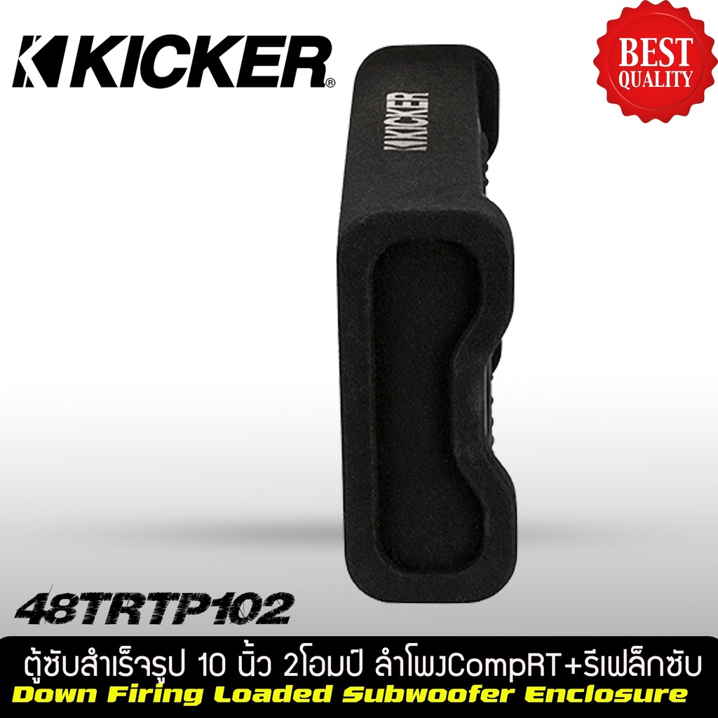 kicker-48trtp-102-ซับ-10นิ้ว-ติด-รถยนต์-ลำโพงซับ-ตู็ซับ-หลังรถ-ตู้สำเร็จ