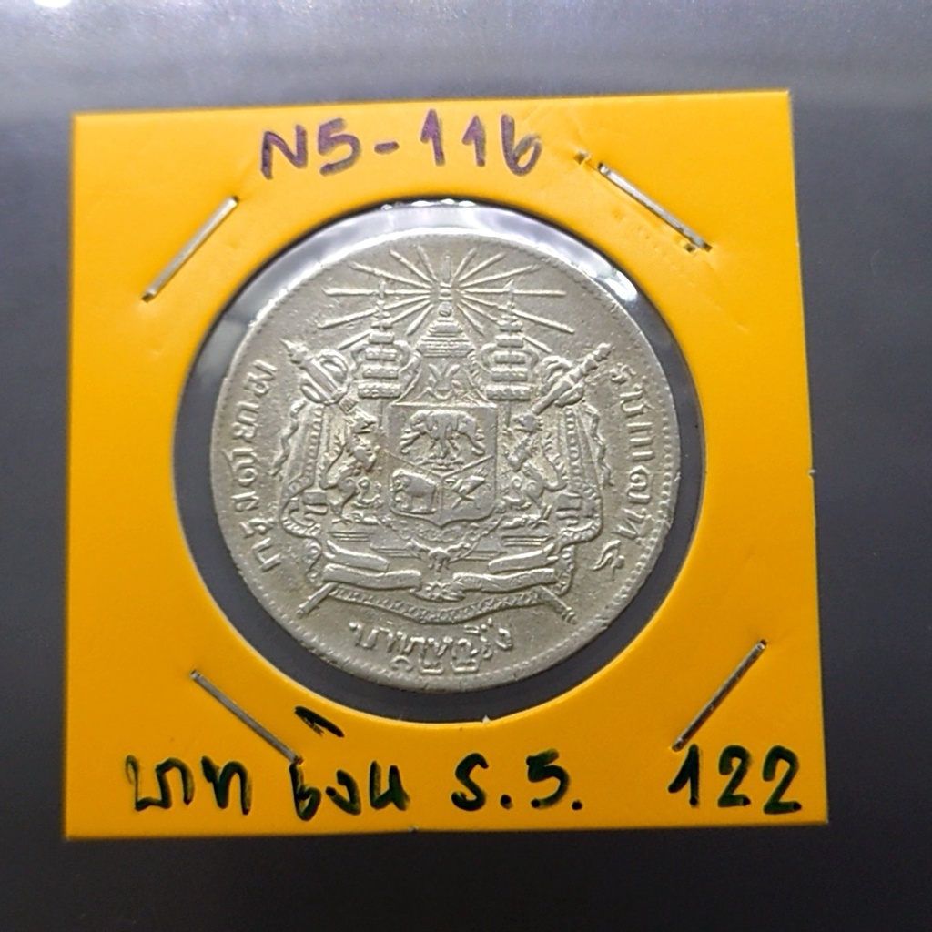 เหรียญบาทเงิน-พระบรมรูป-ตราแผ่นดิน-รศ-122-รัชการที่-5