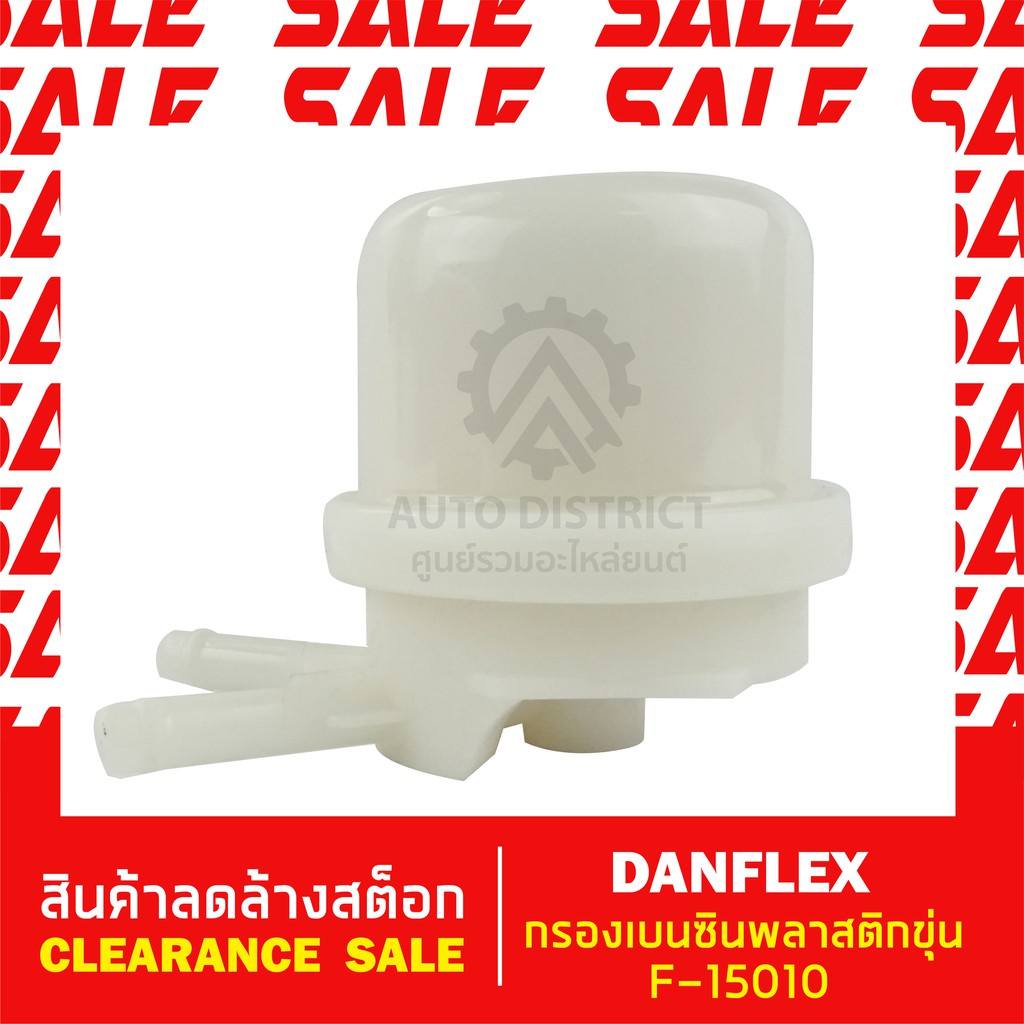 denflex-กรองเบนซินพลาสติกขุ่น-f-15010-สินค้าลดล้างสต็อก-clearance-sale