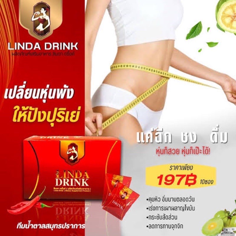 ลินดาดริ้งค์-linda-drink-น้ำชงลินดา-น้ำชงเอวบาง