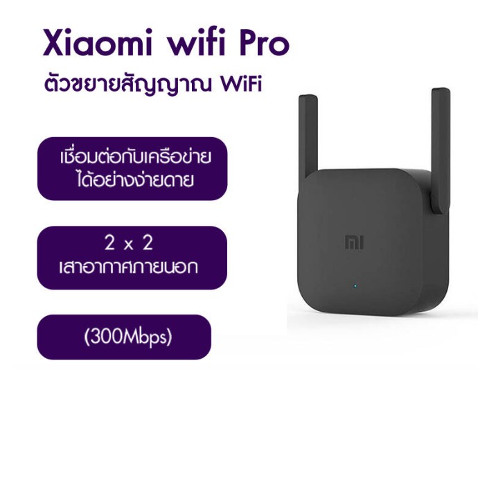 xiaomi-mi-wi-fi-amplifier-pro-ตัวขยายสัญญาณ-wi-fi-รับส่งข้อมูล-300mbps-รับประกัน6เดือน