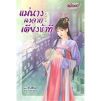 หนังสือ-แม่นางลงจากเตียงข้าที-สินค้ามือหนี่ง-พร้อมส่ง-books-around