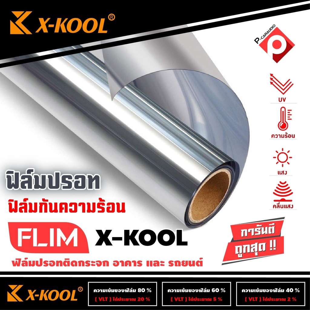 ฟิมล์ติดรถยนต์ปรอทเงา-flim-x-kool-ฟิมล์ติดอาคาร-หน้าต่าง-ประตู-40-60-80-ฟิล์มติดรถ-ราคายกม้วน-3900บาท