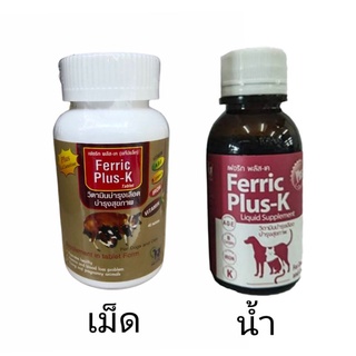 ภาพหน้าปกสินค้าFerric Plus K วิตามินบำรุงเลือด แมว สุนัข บำรุงสุขภาพ กระตุ้นการเจริญอาหาร สุนัขตั้งท้อง แมวตั้งท้อง อาหารเสริม ที่เกี่ยวข้อง