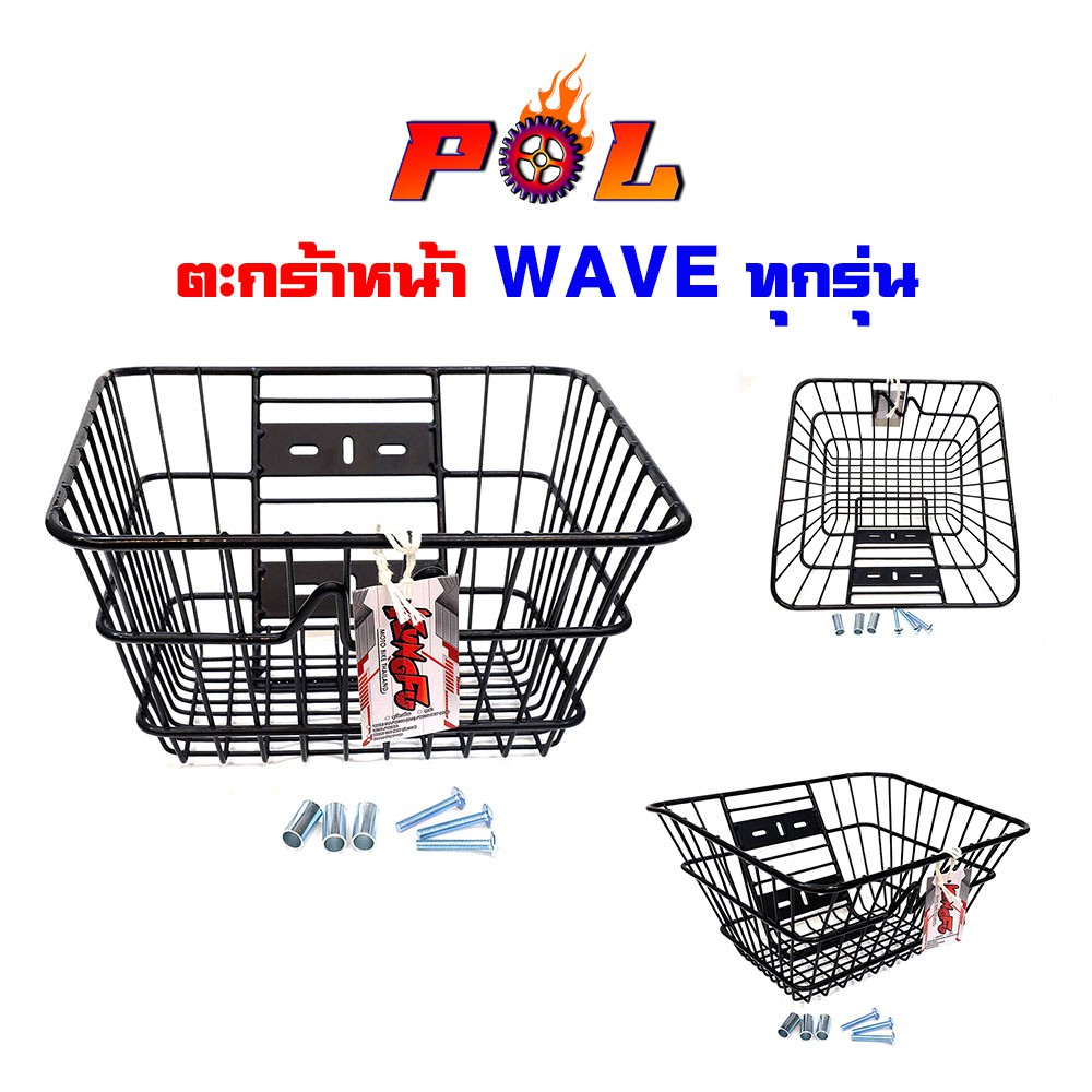 ตะกร้าเวฟ ทุกรุ่น (ยกเว้น WAVE125i) - สีดำ แข็งแรงพ่นสีอย่างดี ตะกร้าหน้ารถมอเตอร์ไซน์ ตะกร้าหน้าเวฟ ทุกรุ่น