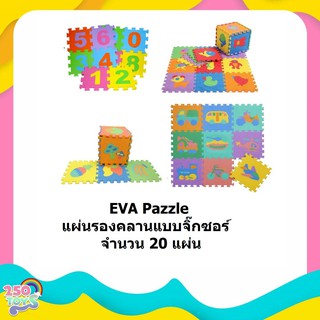 250TOYS แผ่นรองคลานแบบจิ๊กซอร์ จำนวน 20 แผ่น ขนาด 30x30 cm เหมาะสำหรับเด็กตั้งแต่ 6 เดือนขึ้นไป