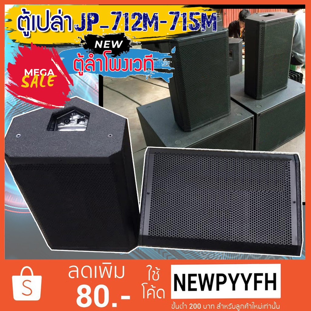 jumper-รุ่น-jp-71215m1-ตู้เปล่า-stage-monitor-loudspeaker-ตู้ลำโพงเวที-ตู้ลำโพงเปล่า-ตู้ซับ-ทำจากไม้อัด