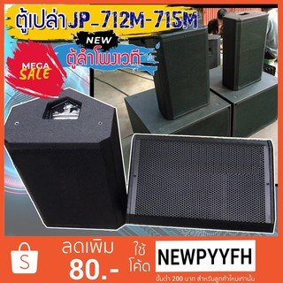 JUMPER รุ่น JP-71215M1 ตู้เปล่า Stage monitor Loudspeaker ตู้ลำโพงเวที ตู้ลำโพงเปล่า ตู้ซับ ทำจากไม้อัด