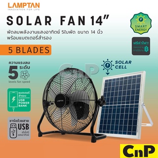 สินค้า LAMPTAN พัดลม พลังงานแสงอาทิตย์ โซล่าเซลล์ 14 นิ้ว 5 ใบพัด พร้อมแบตเตอร์รี่สำรอง รุ่น SOLAR FAN 14\"