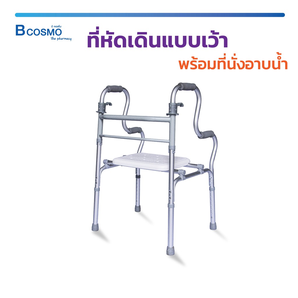 walker-ที่หัดเดิน-พยุงเดิน-พร้อมที่นั่งอาบน้ำ-แบบเว้าพับได้-ไม่เป็นสนิม-แข็งแรง-ทนทาน-bcosmo-the-pharmacy
