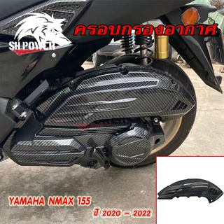 ครอบกรอง เคฟล่า NEW NMAX 2020 NMAX2020/NMAX2021/NMAX2022(0393)