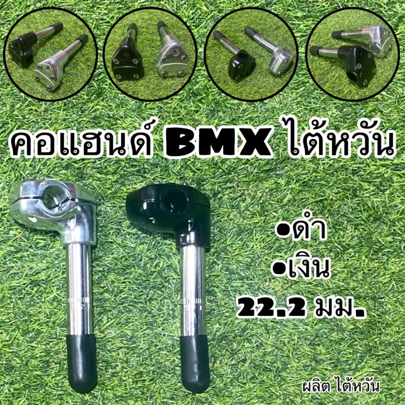 คอแฮนด์-bmx-ไต้หวัน