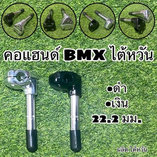 คอแฮนด์ BMX  ไต้หวัน