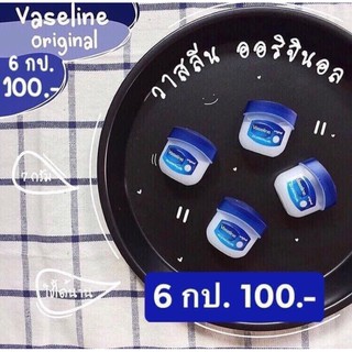 [เหลือ 29.- ใส่โค้ด INC2FA2]  Mini Vaseline Original Pure Jelly ขนาด 7g.[ุ 6 กระปุก 100.-]