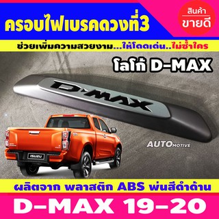 DMAX ครอบไฟเบรคท้าย ครอบไฟเบรค โลโก้ D-MAX โลโก้D-MAX) ดำด้าน Dmax 2020 -  2023 ใส่ร่วมกันได้ทุกรุ่น A