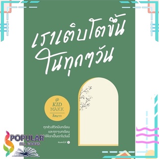 หนังสือ เราเติบโตขึ้นในทุกๆ วัน#  Springbooks