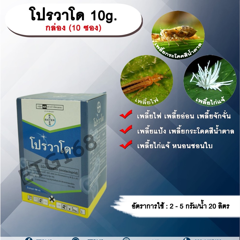 ภาพหน้าปกสินค้าโปรวาโด 10g. 1 กล่อง 10 ซอง อิมิดาโคลพริด สารกำจัดแมลง กำจัดเพลี้ยไฟ เพลี้ยอ่อน เพลี้ยแป้ง เพลี้ยกระโดด แมลงหวี่ขาว หนอน