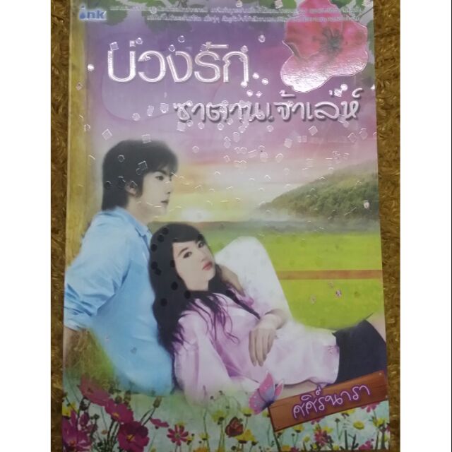 นิยาย-บ่วงรักซาตานเจ้าเล่ห์