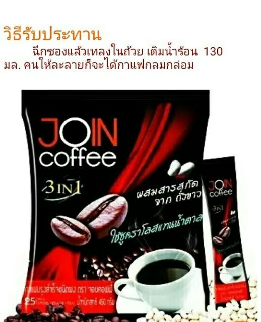 join-coffee-3in1-กาแฟลดน้ำหนักผสมคอลลาเจน