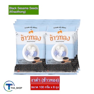 THA_shop (100 ก. x 6) Khaothong Black Sesame Seeds ข้าวทอง งาดำ เครื่องปรุงอาหาร ธัญพืช เมล็ดงาดำ ส่วนผสมของหวาน ของคาว