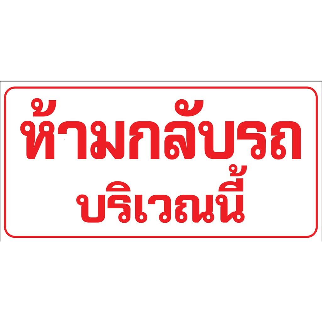 ป้ายไวนิลห้ามกลับรถ-ป้ายห้ามกลับรถ