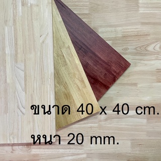 Afurn Wood หน้าโต๊ะไม้ยางพาราประสาน ขนาด 40x40 cm. หนา 20 mm. เเผ่นไม้จริง ทำโต๊ะกาเเฟ โต๊ะวางของโชว์