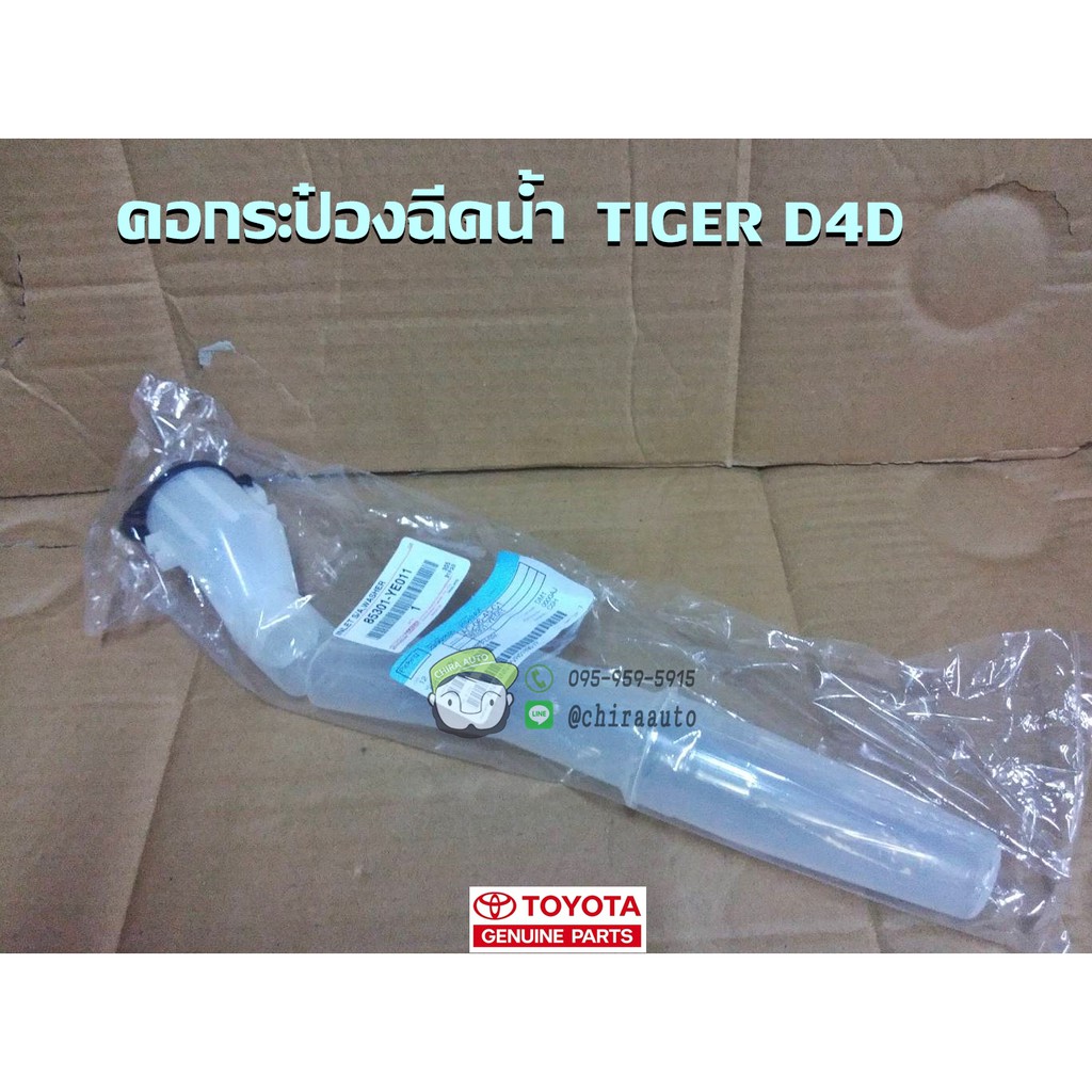 คอกระป๋องฉีดน้ำ-toyota-tiger-d4d-85301-ye011-แท้ห้าง-chiraauto