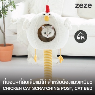 [มาใหม่!][พร้อมส่ง!] ZEZE ที่นอน+ที่ลับเล็บแม่ไก่ สำหรับน้องแมวเหมียว , Chicken Cat Scratching Post, Cat Bed