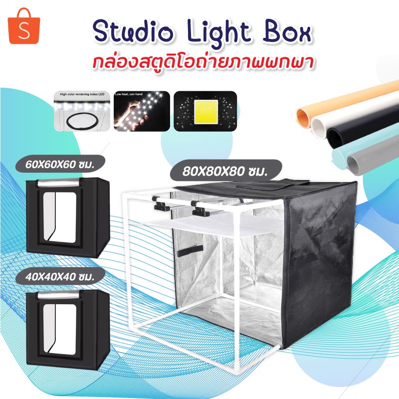 ภาพหน้าปกสินค้าStudio Light Box กล่องสตูดิโอถ่ายภาพพกพา กล่องไฟถ่ายภาพ 40x40x40 / 60x60x60 / 80x80x80 ซม.(กล่องสีดำ)