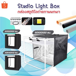 สินค้า Studio Light Box กล่องสตูดิโอถ่ายภาพพกพา กล่องไฟถ่ายภาพ 40x40x40 / 60x60x60 / 80x80x80 ซม.(กล่องสีดำ)