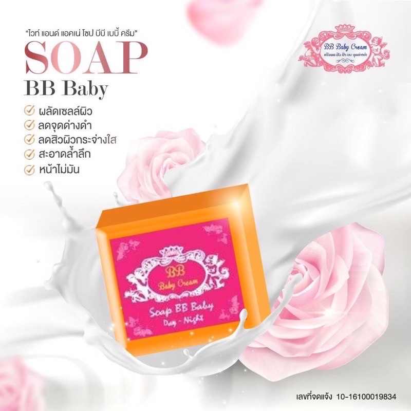 สบู่-บีบีเบบี้ครีม-bb-baby-cream