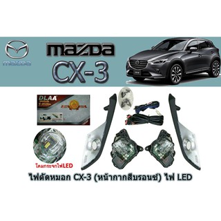 ครอบไฟตัดหมอก/สปอร์ตไลท์ มาสด้าซีเอ็กซ์-3 Mazda CX-3 ไฟตัดหมอก cx-3 (หน้าบรอนซ์) LED