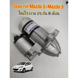 ✅รับประกัน 1 ปี✅ ไดสตาร์ท Mazda 2  / Mazda 3 ปี 2008-2013 ไดแท้ศูนย์รีบิ้วใหม่ รับติดตั่งถึงบ้าน