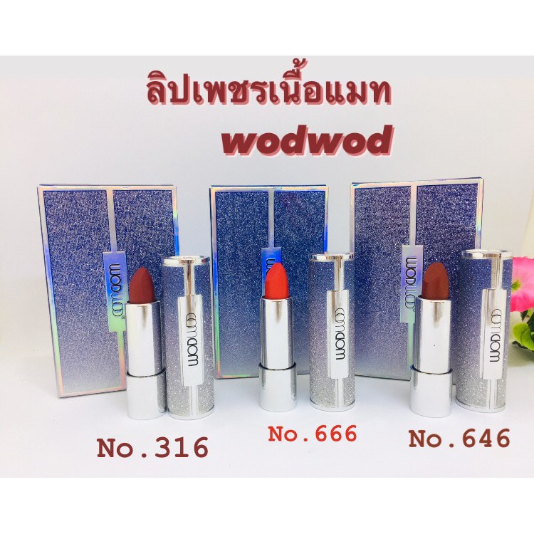 ลิปติกเนื้อแมท-wodwod-lipstick-ลิปเนื้อแมทสวยหรู