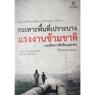 กะเทาะพื้นที่เปราะบาง แรงงานข้ามชาติ บนเส้นทางสิทธิมนุษย์ชน โดย สมพงศ์ สระแก้ว และ ปฏิมา ตั้งปรัชญากูล