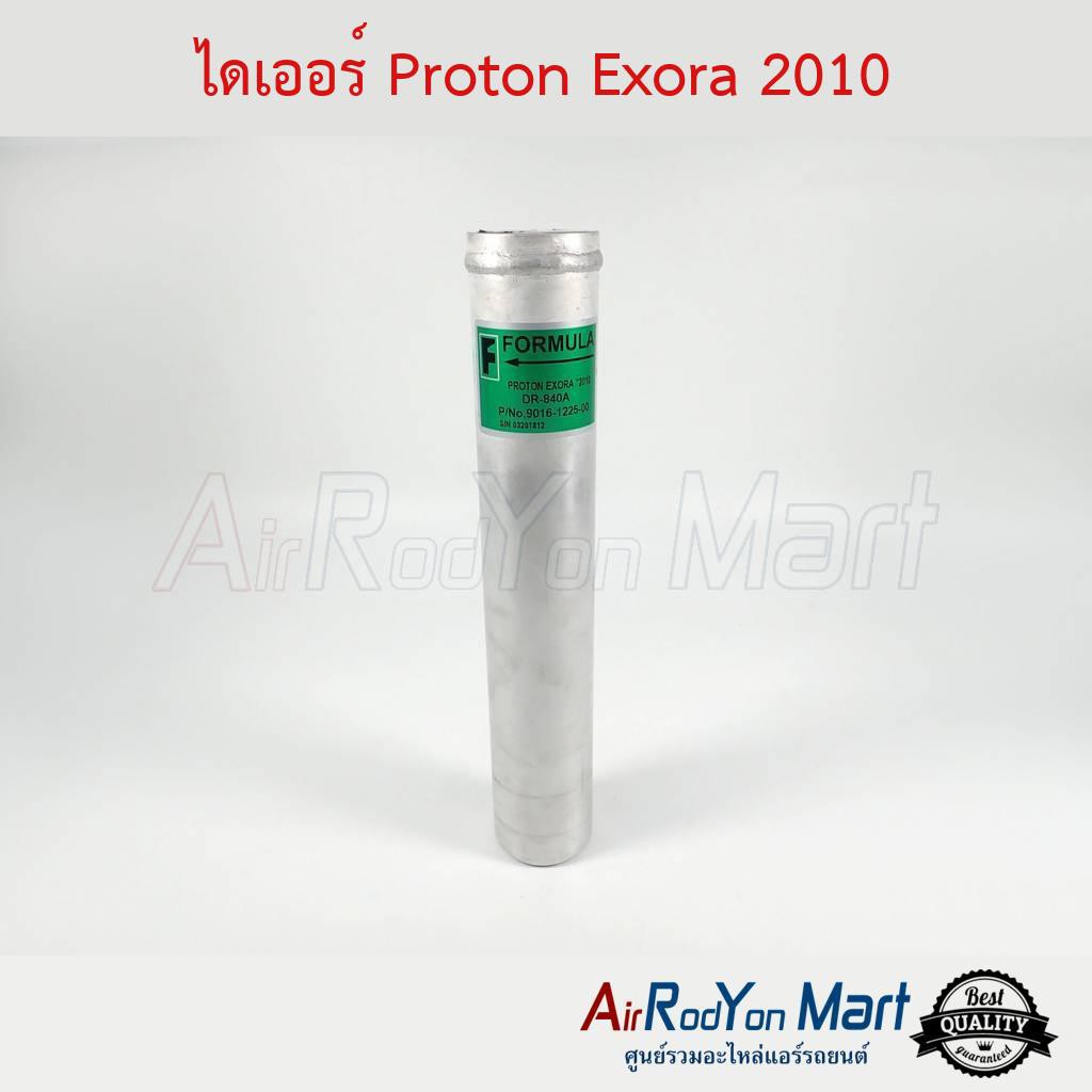 ไดเออร์-proton-exora-2010-โปรตอน-เอ็กโซร่า