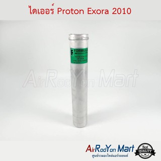 ไดเออร์ Proton Exora 2010 โปรตอน เอ็กโซร่า