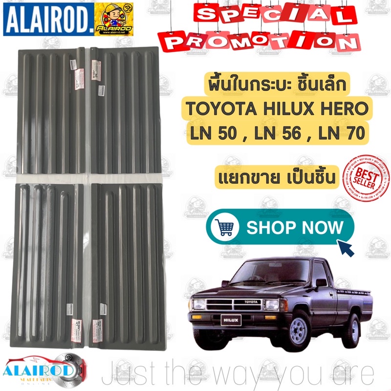 พื้นกระบะ-ชิ้นเล็ก-toyota-hilux-hero-ln50-ln56-ln70-รุ่น-5-ขอ-แยกขายเป็นชิ้น