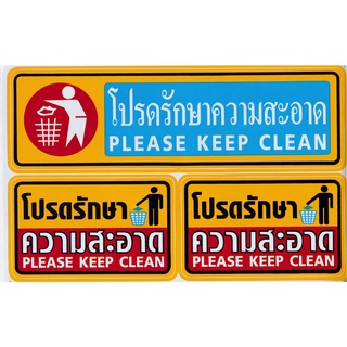 มีประกัน ส่งไว  สติ๊กเกอร์ ป้าย ติดประตู  "โปรดรักษาความสะอาด" สัญลักษณ์ป้ายต่างๆ ป้ายสัญญลักษณ์  ป้ายติดอาคาร