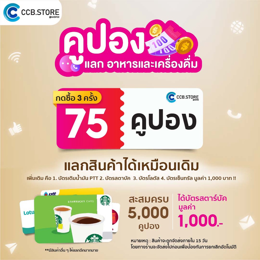 ภาพหน้าปกสินค้ากด 3 ครั้ง ได้ 75 คูปอง (5000 คูปอง = 1,000 บ. Starbucks Card) จากร้าน ccb.store บน Shopee